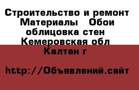 Строительство и ремонт Материалы - Обои,облицовка стен. Кемеровская обл.,Калтан г.